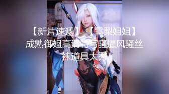 【新片速遞】 【雪梨姐姐】成熟御姐高清特写骚逼风骚丝袜道具大秀