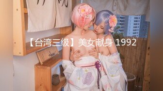 【台湾三级】美女献身 1992