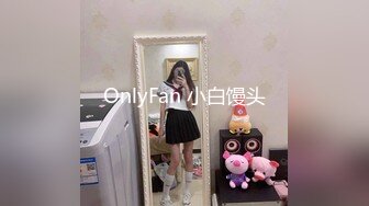 OnlyFan 小白馒头