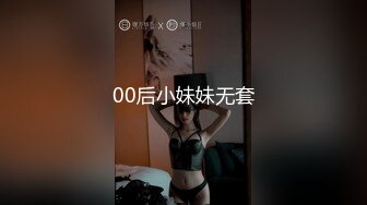 00后小妹妹无套