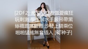 [2DF2] 高三小女友做愛瘋狂玩刺激 學生裝水手服吊帶黑絲襪跪舔雞雞 沙發上騎乘位啪啪猛搖無套插入 [BT种子]