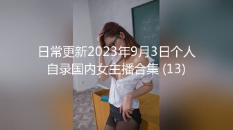 2024年极品骚货费爵娜【首部真实啪啪啪！完整无删减】相当炸视频是黑亚当独家资源售价800美金