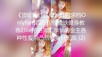 《顶级网红订阅》群狼求档Onlyfans百万粉丝撸铁健身教练Ellie私拍第二季，与金主各种性爱前凸后翘身材无敌 (2)