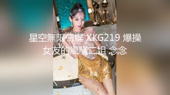 星空無限傳媒 XKG219 爆操女友的風騷二姐 念念