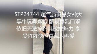 STP24744 超气质极品女神大黑牛玩弄嫩鲍 酥软爆乳口罩依旧无法掩饰其散发魅力 享受阵阵快感真惹人疼爱