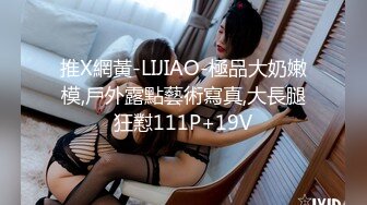 推X網黃-LIJIAO-極品大奶嫩模,戶外露點藝術寫真,大長腿狂懟111P+19V