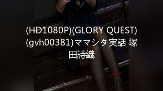 (HD1080P)(GLORY QUEST)(gvh00381)ママシタ実話 塚田詩織