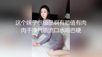 168CM冷艳型外围美女，眼镜哥开看双腿要摸逼，小姐姐羞射捂着，小舌头舔菊先服务，黑丝袜撕裆，扶着屁股后入爆操-