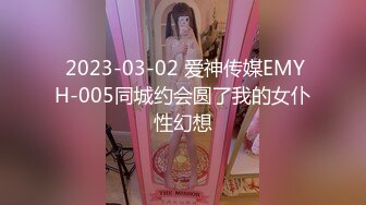  2023-03-02 爱神传媒EMYH-005同城约会圆了我的女仆性幻想