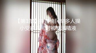 【第1部】抖音楠民辛多人操小受前后同时被塞满精液