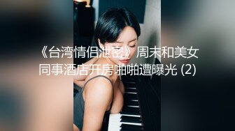 《台湾情侣泄密》周末和美女同事酒店开房啪啪遭曝光 (2)