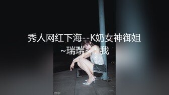 秀人网红下海--K奶女神御姐~瑞瑞~：我