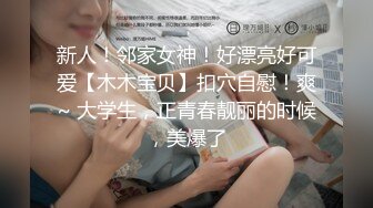 【高端泄密】大美女王媛媛極品視圖流出 清純的外表下隱藏著一顆騷動的心 高清原版 (3)