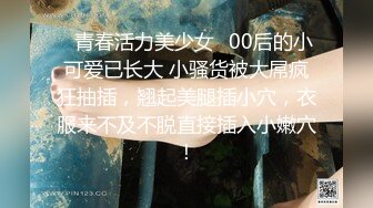  最新封神极品性爱海角大神与模特妹妹的日常新作-把高中生稚嫩小萝莉无套操出白浆高潮