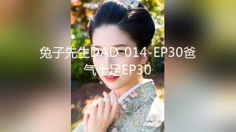 兔子先生DAD-014-EP30爸气十足EP30