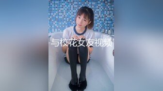 《高端泄密》吉林舞蹈艺术学院美女与男友啪啪不雅视频流出对白超多