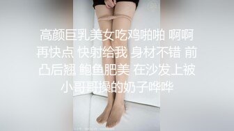 高颜巨乳美女吃鸡啪啪 啊啊再快点 快射给我 身材不错 前凸后翘 鲍鱼肥美 在沙发上被小哥哥操的奶子哗哗