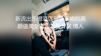 新流出乐橙酒店摄像头偷拍高颜值美女富姐为爱开房,情人两发伺候