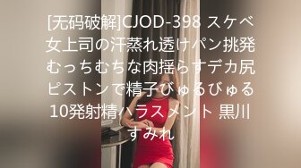 [无码破解]CJOD-398 スケベ女上司の汗蒸れ透けパン挑発むっちむちな肉揺らすデカ尻ピストンで精子びゅるびゅる10発射精ハラスメント 黒川すみれ