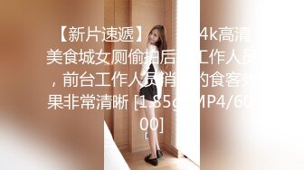 【新片速遞】  ❤️√ 4k高清美食城女厕偷拍后厨工作人员，前台工作人员消费的食客效果非常清晰 [1.85g/MP4/60:00]