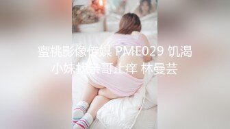 蜜桃影像传媒 PME029 饥渴小妹找亲哥止痒 林曼芸