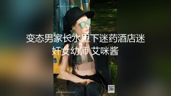 变态男家长水里下迷药酒店迷奸女幼师 艾咪酱