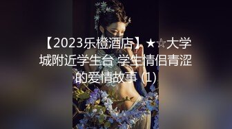 【2023乐橙酒店】★☆大学城附近学生台 学生情侣青涩的爱情故事 (1)