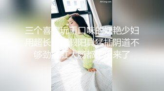  激情4P 喝尿吞精白桃小萝莉性奴就是用来蹂躏的 调教吃鸡喝尿 爆菊内射