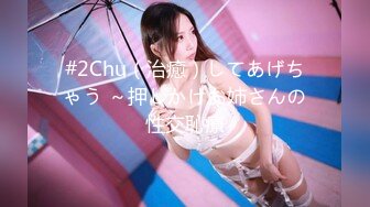 #2Chu（治癒）してあげちゃう ～押しかけお姉さんの性交恥療