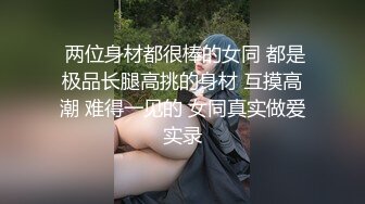 两女共侍一夫【瑶妹小园】双飞啪啪 性感骚气 黑丝诱惑 狗式操逼【31v】 (31)