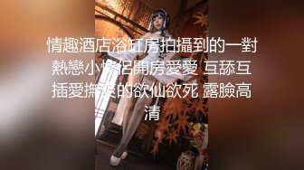   最新自拍泄密后入超极品的网裤丰臀美女 骚穴饱满多汁 双穴轮流开操J8拉出白浆