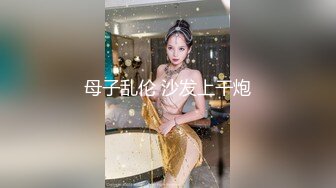 母子乱伦 沙发上干炮