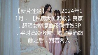 【新片速遞】  ♈♈♈2024年11月， 【私房大神调教】良家，超骚女M混血母狗性奴3P，平时高冷傲慢，喝了点酒微醺之后，判若两人