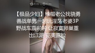 【极品少妇】绿帽老公找骁勇善战单男一起玩淫荡老婆3P野战车震啪啪 让寂寞卵巢重出江湖 完美露脸