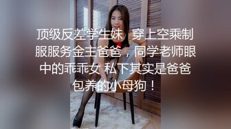 顶级反差学生妹✅穿上空乘制服服务金主爸爸，同学老师眼中的乖乖女 私下其实是爸爸包养的小母狗！