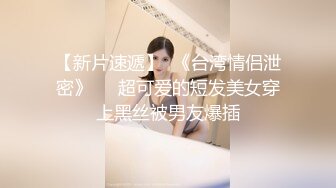 【新片速遞】  《台湾情侣泄密》❤️超可爱的短发美女穿上黑丝被男友爆插