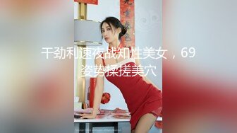 两个年轻的妹子在房间里面叠罗汉，相互玩穴舔逼，大长腿很诱惑