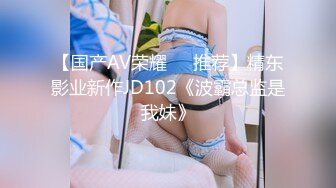 【国产AV荣耀❤️推荐】精东影业新作JD102《波霸总监是我妹》