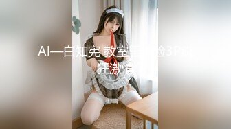 【上集】18岁F杯女友听课时被我蹂躏后入内射