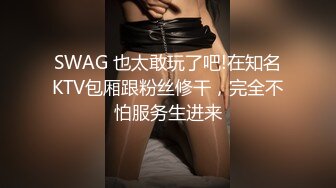 SWAG 也太敢玩了吧!在知名KTV包厢跟粉丝修干，完全不怕服务生进来