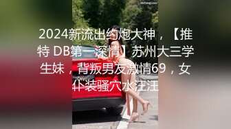 2024年最新，【重磅核弹】，专约良家人妻，【dulianmaomao】，别人的老婆，挺漂亮的