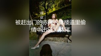 【新片速遞 】   清纯素颜妹子，和男友啪啪做爱，掰穴一个黑鲍鱼，全裸自慰插穴男友观战，疯狂大战坦克妹子