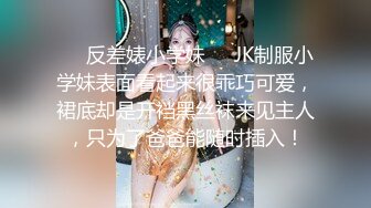 ❤️反差婊小学妹❤️JK制服小学妹表面看起来很乖巧可爱，裙底却是开裆黑丝袜来见主人，只为了爸爸能随时插入！