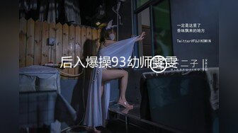 后入爆操93幼师雯雯