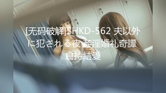 [无码破解]SHKD-562 夫以外に犯される夜 姦淫婚礼奇譚 倉持結愛