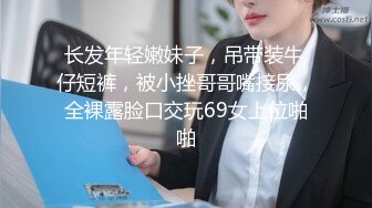 2021三月最新流出商场女厕近距离偷拍在酒吧嗨完来吃夜宵的各种青春美女4K高清版