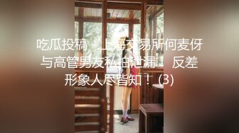 【新片速遞】 胆儿肥嘟嘟❤️-CD小薰-❤️ 小短裙、丝袜着装，完美露出，隔着丝袜尿尿真有感觉，行走的飞机、撸秀！