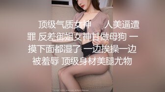 【网曝门事件】最新抖音网红萌宠叔与女神级女友性爱自拍泄露 男友大屌 女友超靓 沙发无套抽插 高清640P版