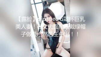 【露脸】pipspec G罩杯巨乳美人妻！在丈夫面前被戴绿帽子做爱！然后生中出！！