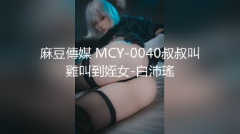 麻豆傳媒 MCY-0040叔叔叫雞叫到姪女-白沛瑤